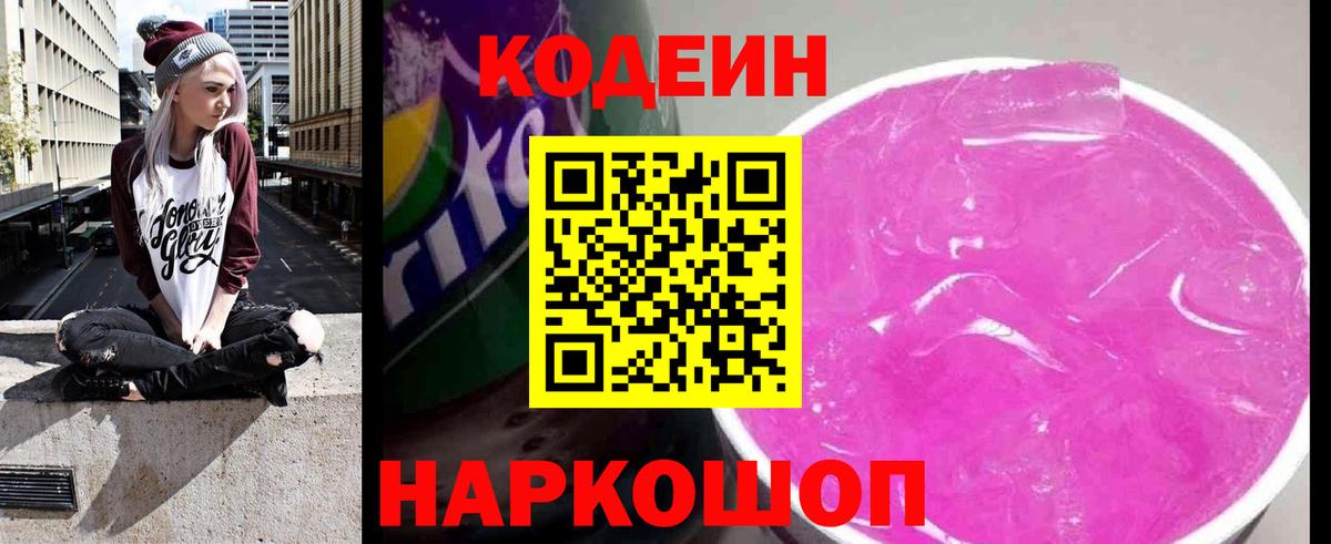 Кодеин Purple Drank  Вход с VPN  Кодеиновый сироп Lean Purple Drank  Александров 
